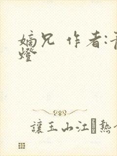 嫡兄 作者:青灯