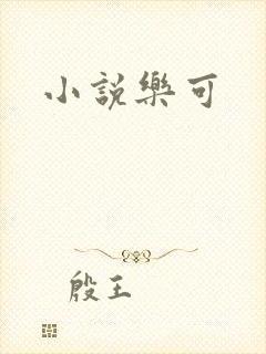 小说乐可