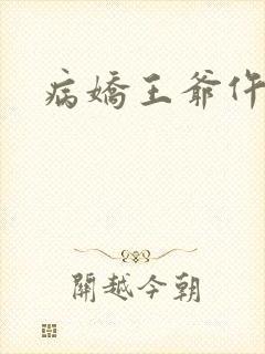 病娇王爷仵作妻