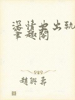 深情也出轨by笔趣阁封面