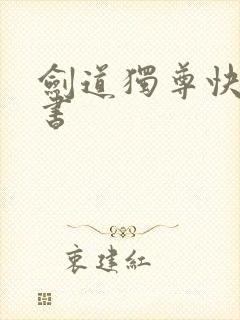 剑道独尊快眼看书