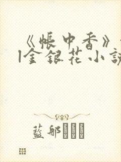 《帐中香》txl金银花小说