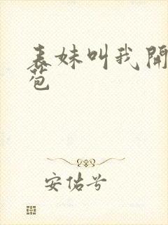 表妹叫我开她嫩苞