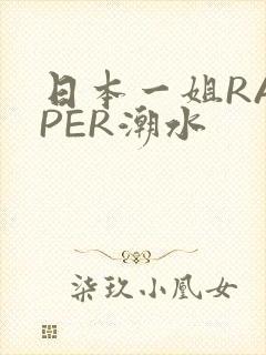 日本一姐RAPPER潮水封面