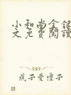 小和尚金银花原文免费阅读笔趣阁