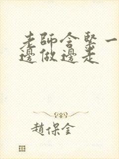 老师含紧一点H边做边走封面