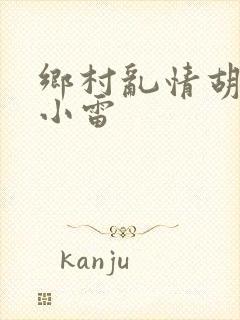 乡村乱情胡秀英小雷