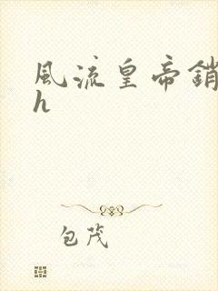 风流皇帝销魂夜h