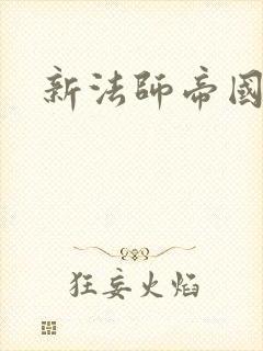 新法师帝国