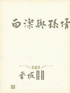 白洁与孙倩封面