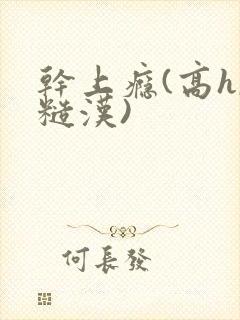 干上瘾(高h,糙汉)封面