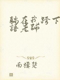 躺在我跨下的英语老师