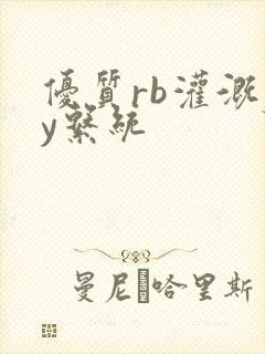 优质rb灌溉jy系统