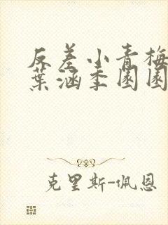 反差小青梅不经叶涵季园园