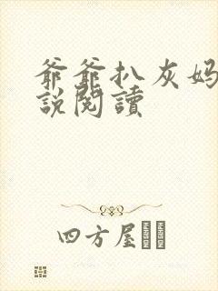 爷爷扒灰妈妈小说阅读