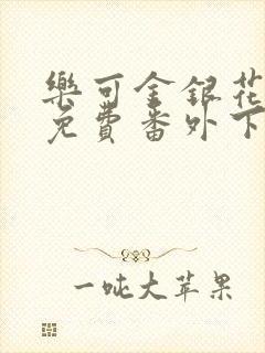 乐可金银花全文免费番外下载