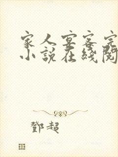 家人宴客完整版小说在线阅读