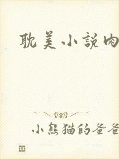 耽美小说肉文封面