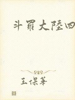 斗罗大陆四小说