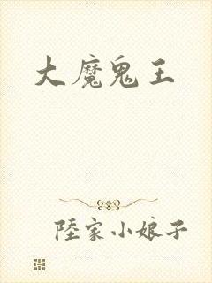 大魔鬼王