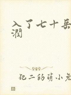入了七十岳的滋润