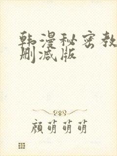 韩漫秘密教学无删减版