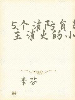 5个消防员帮女主消火的小说名字