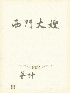 西门大嫂