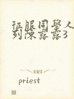 征服同学人妇系列陈露露3