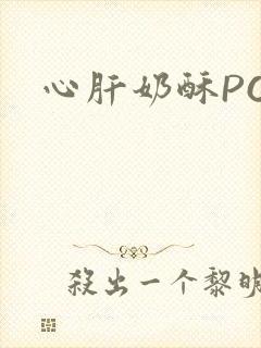 心肝奶酥PO