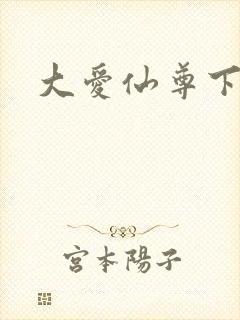 大爱仙尊下载封面