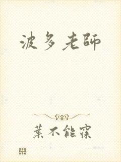 波多老师