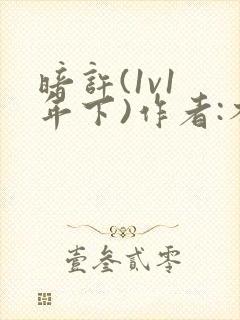 暗许(1v1 年下)作者:不灵塔笔趣阁下载