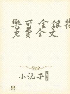 乐可 金银花露免费全文