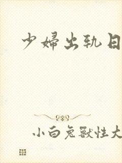少妇出轨日记