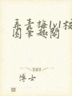 弄青梅1v1校园笔趣阁封面