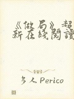 《做局》超前更新在线阅读