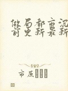 做局都市沉浮超前更新最新章节封面