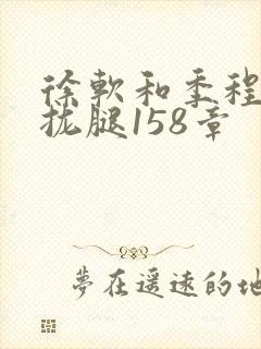 徐软和季程合不拢腿158章