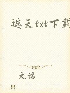 遮天txt下载封面