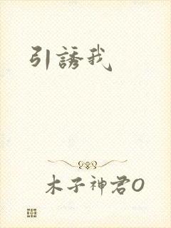 引诱我