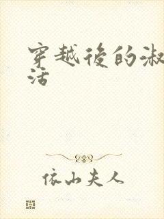 穿越后的淑女生活