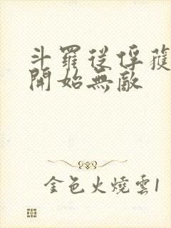 斗罗从俘获女神开始无敌