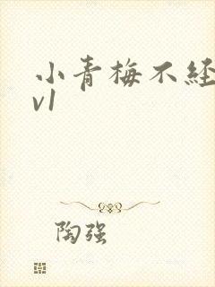 小青梅不经c1v1