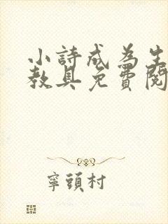 小诗成为生物课教具免费阅读封面
