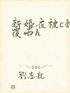 新婚夜被c翻云覆雨h