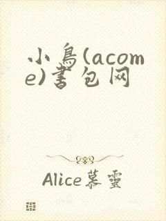 小鸟(acome)书包网