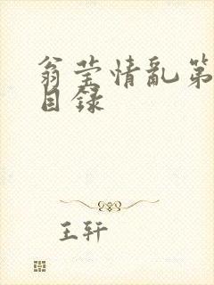 翁莹情乱第全部目录