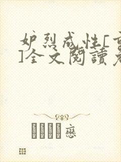 妒烈成性[重生]全文阅读免费笔趣封面