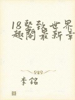 18紧致世界笔趣阁最新章节